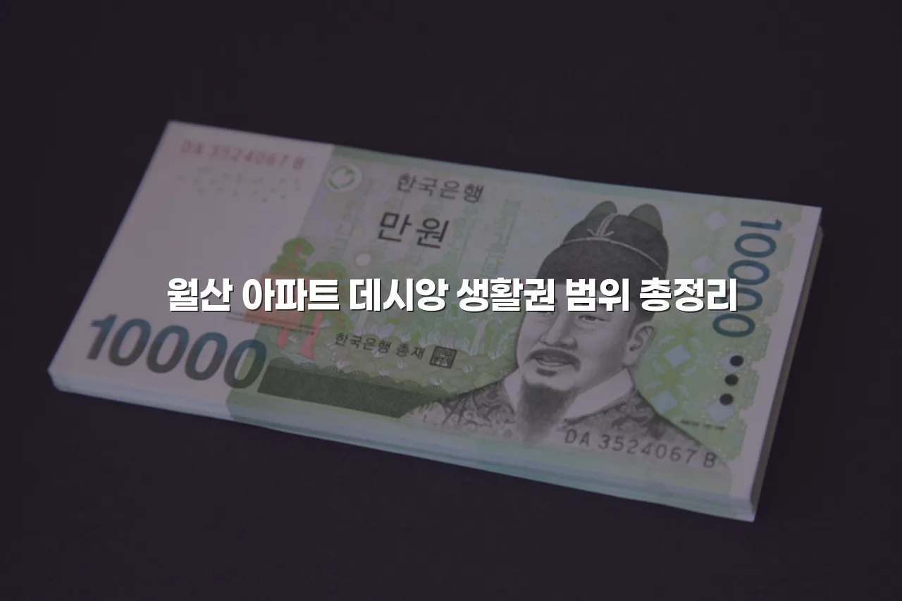 월산 아파트 데시앙 생활권 범위 총정리 3 월산 아파트 데시앙 생활권 범위 총정리