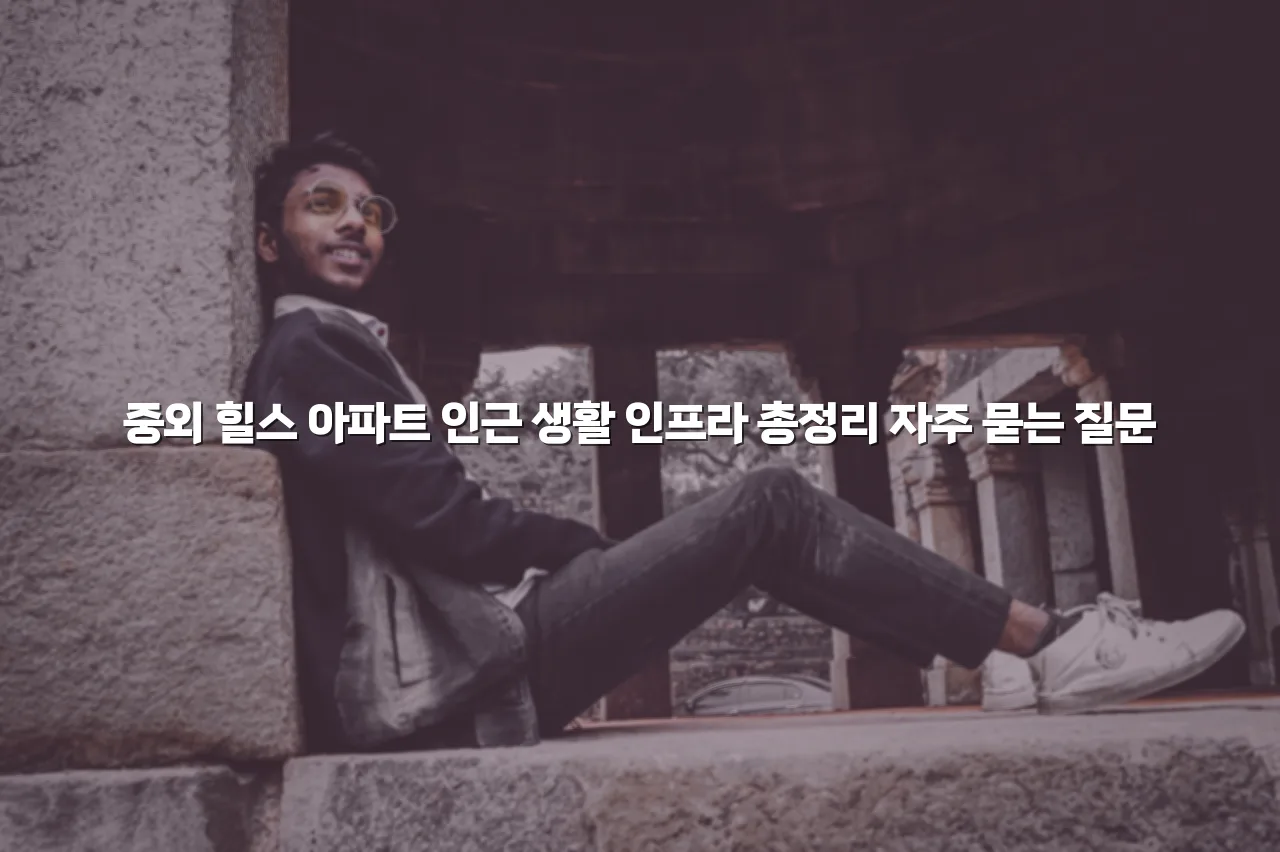 중외 힐스 아파트 인근 생활 인프라 총정리 3 중외 힐스 아파트 인근 생활 인프라 총정리