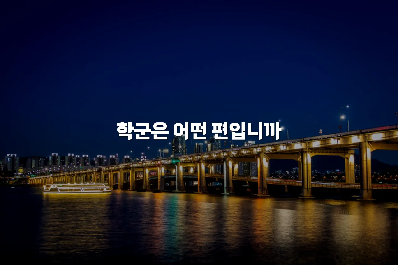 중외 힐스 아파트 인근 생활 인프라 총정리 4 중외 힐스 아파트 인근 생활 인프라 총정리