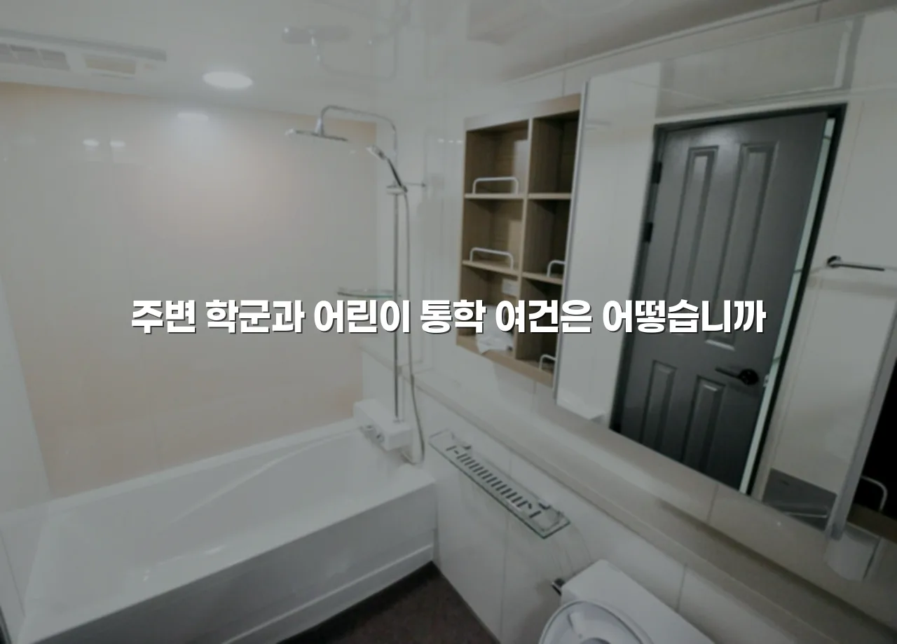 광주 월산 데시앙 주거환경 장단점 총정리