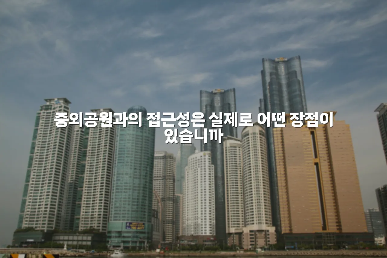 광주 중외 힐스테이트 주거환경 장점 총정리