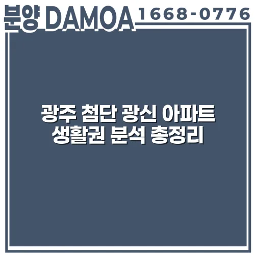 광주 첨단 광신 아파트 생활권 분석 총정리 NHsNZZ