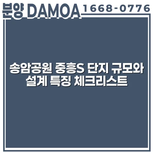 송암공원 중흥S 단지 규모와 설계 특징 체크리스트 WfKQjc