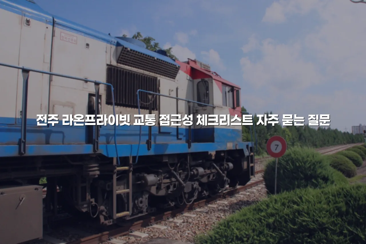 전주 라온프라이빗 교통 접근성 체크리스트 3 전주 라온프라이빗 교통 접근성 체크리스트