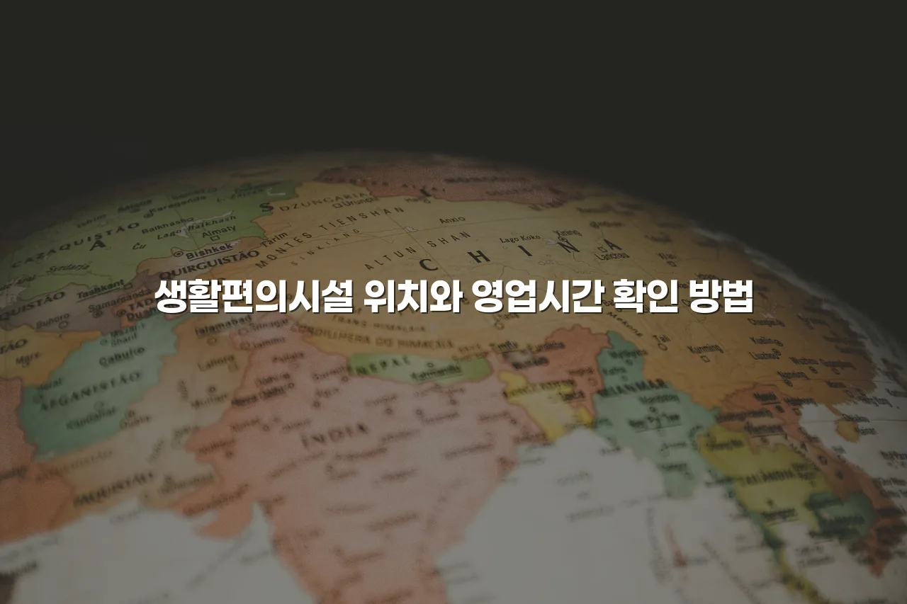전주 라온프라이빗 인근 편의시설 체크리스트